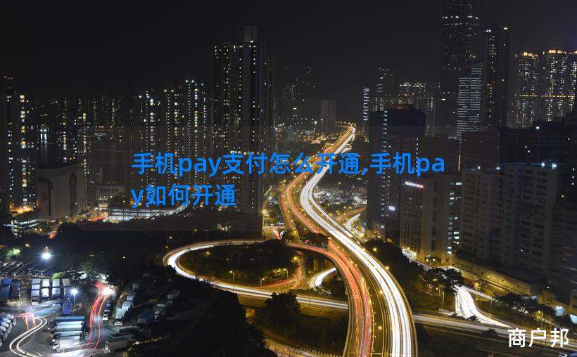 手机pay支付怎么开通,手机pay如何开通