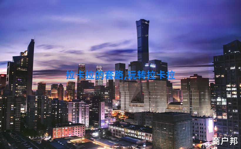 拉卡拉的套路,玩转拉卡拉