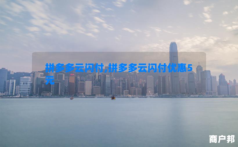 拼多多云闪付,拼多多云闪付优惠5元