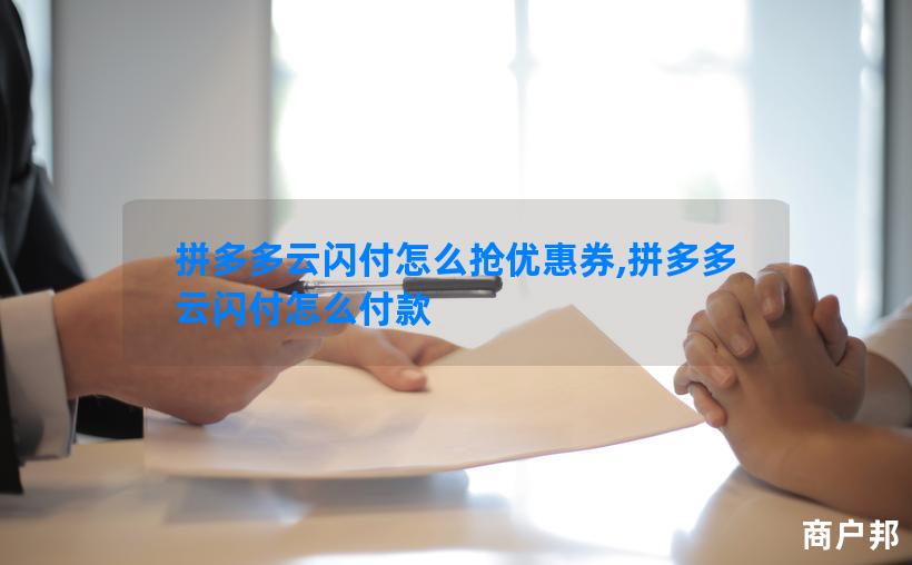 拼多多云闪付怎么抢优惠券,拼多多云闪付怎么付款