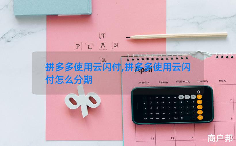 拼多多使用云闪付,拼多多使用云闪付怎么分期
