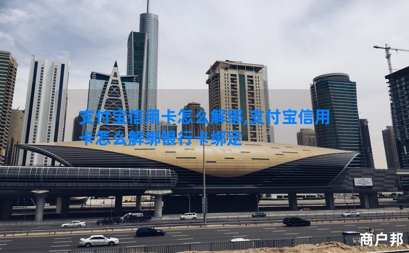 支付宝信用卡怎么解绑,支付宝信用卡怎么解绑银行卡绑定