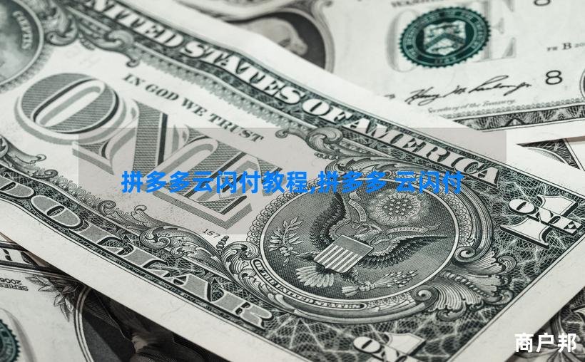 拼多多云闪付教程,拼多多 云闪付