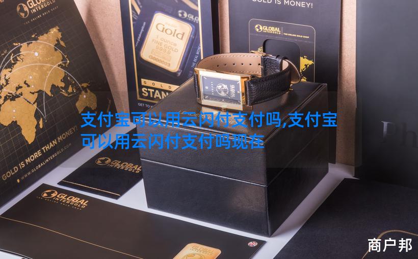 支付宝可以用云闪付支付吗,支付宝可以用云闪付支付吗现在