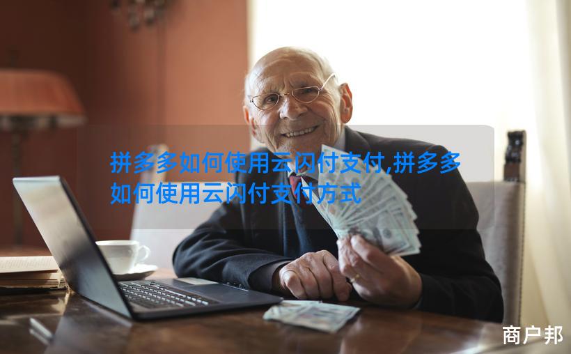 拼多多如何使用云闪付支付,拼多多如何使用云闪付支付方式