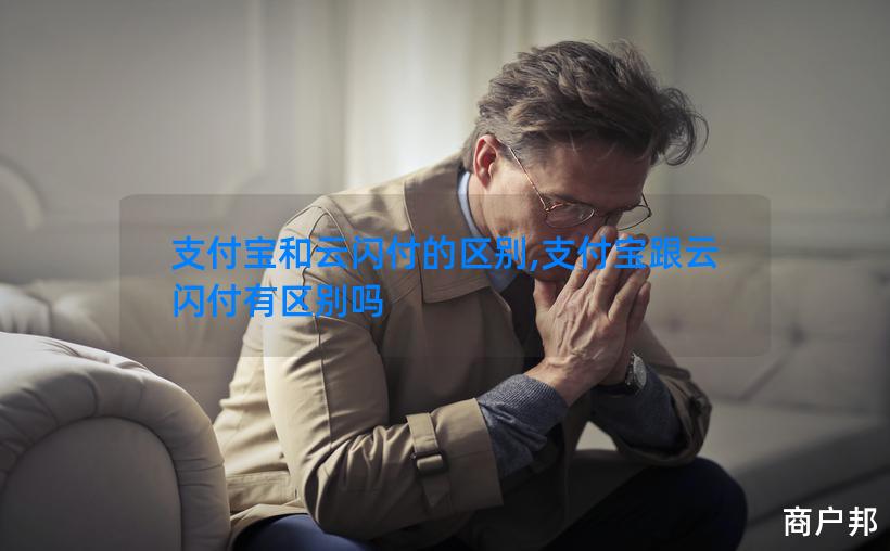 支付宝和云闪付的区别,支付宝跟云闪付有区别吗