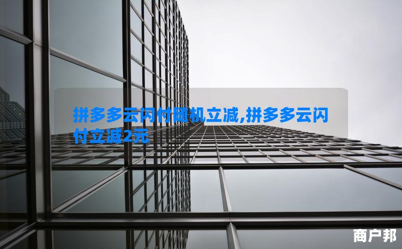 拼多多云闪付随机立减,拼多多云闪付立减2元