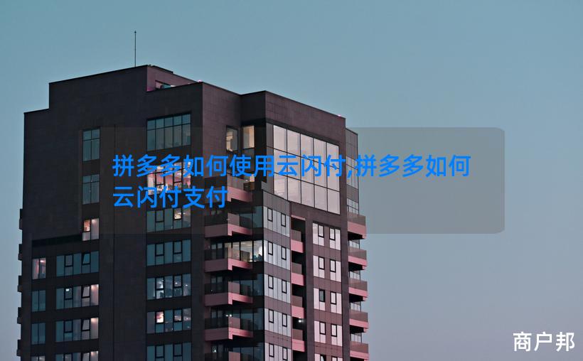 拼多多如何使用云闪付,拼多多如何云闪付支付