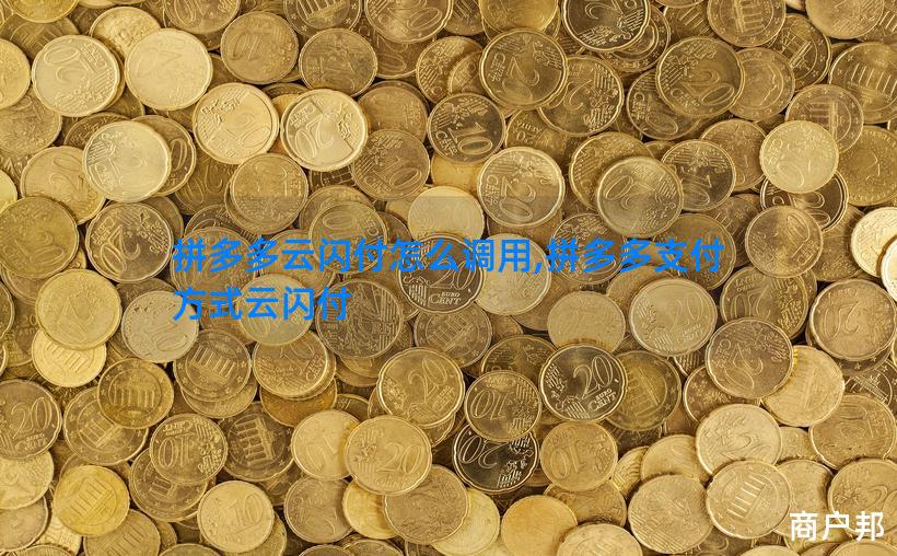 拼多多云闪付怎么调用,拼多多支付方式云闪付