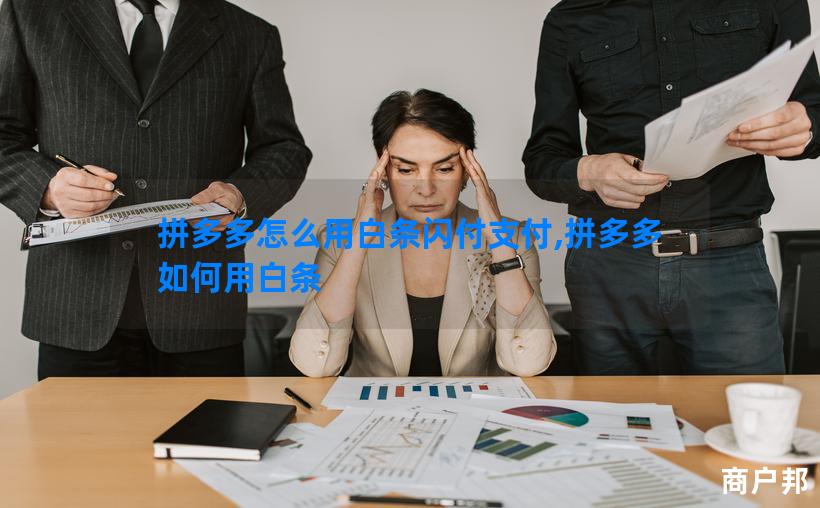 拼多多怎么用白条闪付支付,拼多多如何用白条