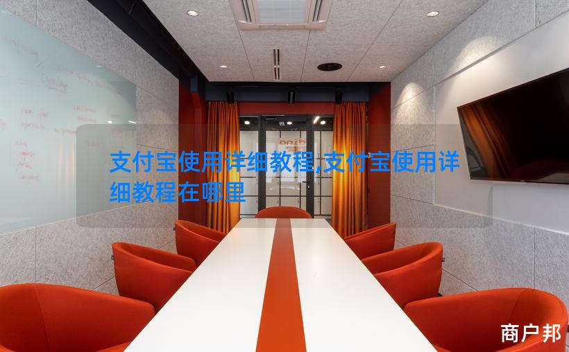 支付宝使用详细教程,支付宝使用详细教程在哪里