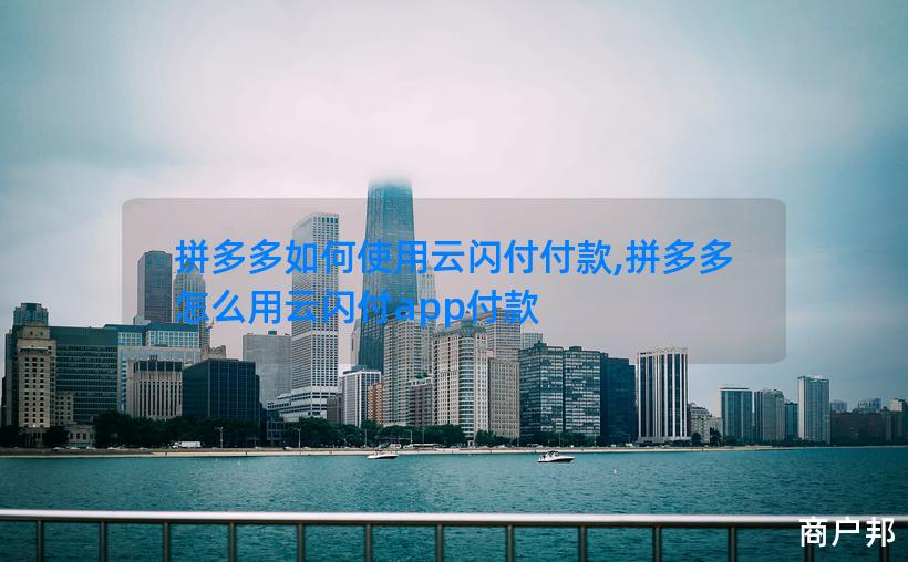 拼多多如何使用云闪付付款,拼多多怎么用云闪付app付款