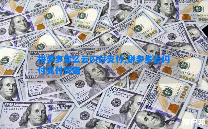 拼多多怎么云闪付支付,拼多多云闪付支付优惠