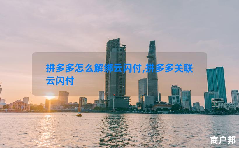 拼多多怎么解绑云闪付,拼多多关联云闪付