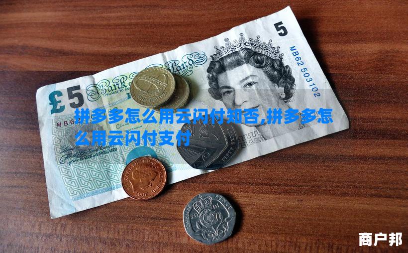 拼多多怎么用云闪付知否,拼多多怎么用云闪付支付