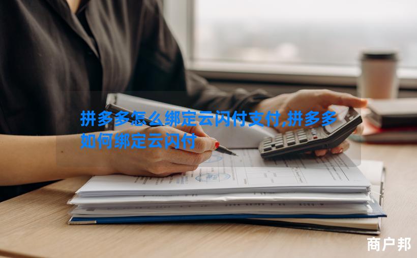 拼多多怎么绑定云闪付支付,拼多多如何绑定云闪付