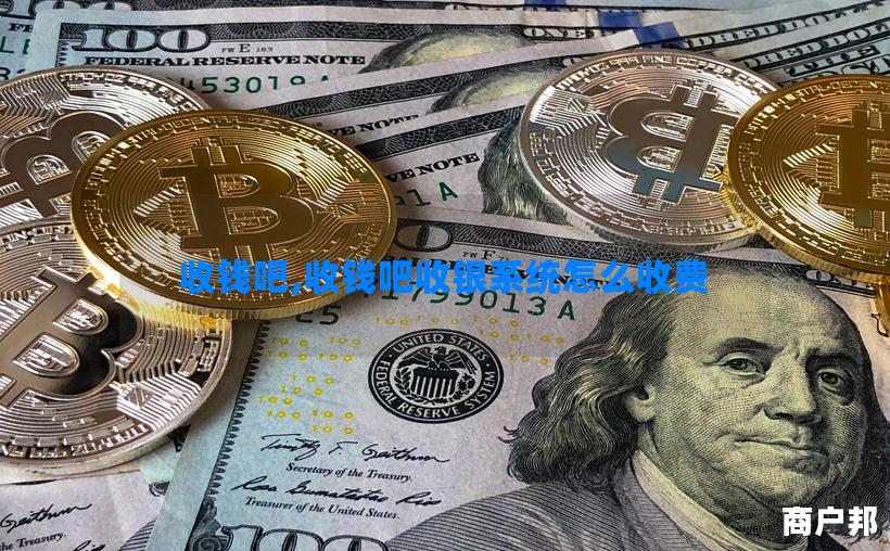 收钱吧,收钱吧收银系统怎么收费