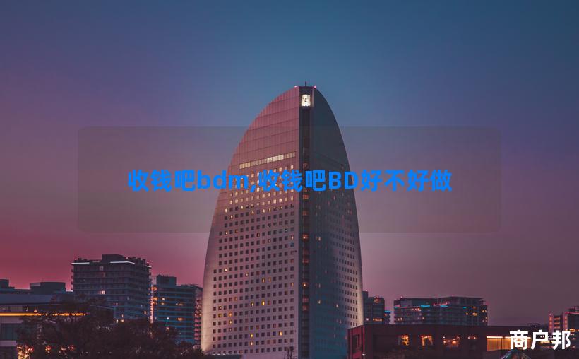 收钱吧bdm,收钱吧BD好不好做
