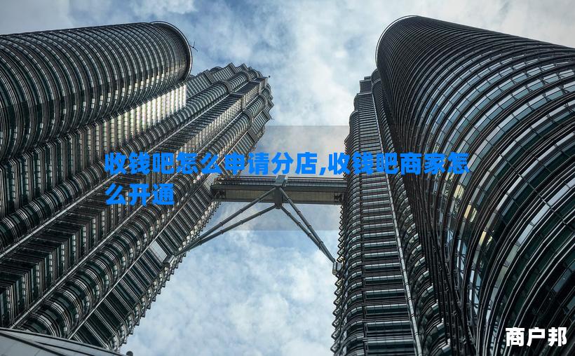 收钱吧怎么申请分店,收钱吧商家怎么开通