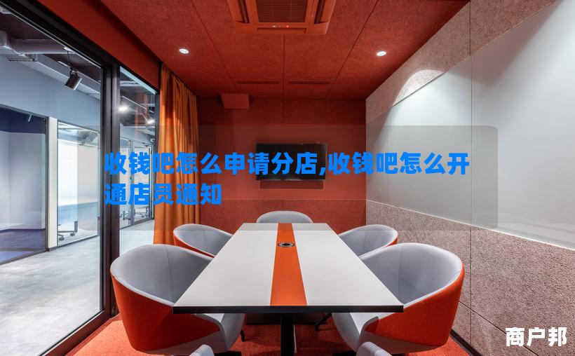 收钱吧怎么申请分店,收钱吧怎么开通店员通知