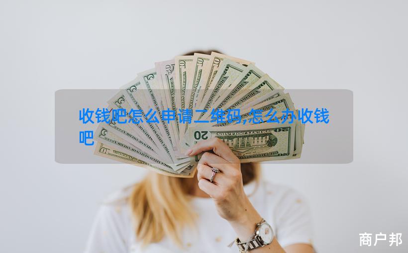 收钱吧怎么申请二维码,怎么办收钱吧