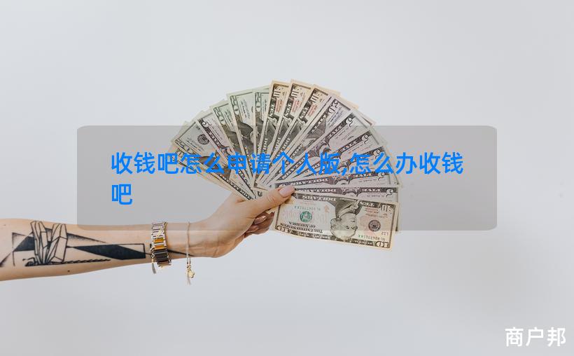 收钱吧怎么申请个人版,怎么办收钱吧