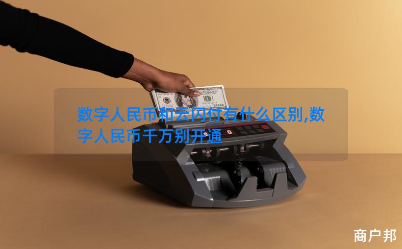 数字人民币和云闪付有什么区别,数字人民币千万别开通
