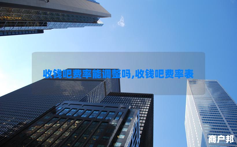 收钱吧费率能调整吗,收钱吧费率表