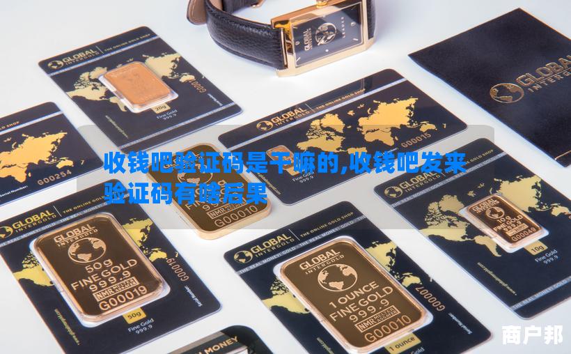 收钱吧验证码是干嘛的,收钱吧发来验证码有啥后果