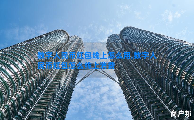数字人民币红包线上怎么用,数字人民币红包怎么线上消费