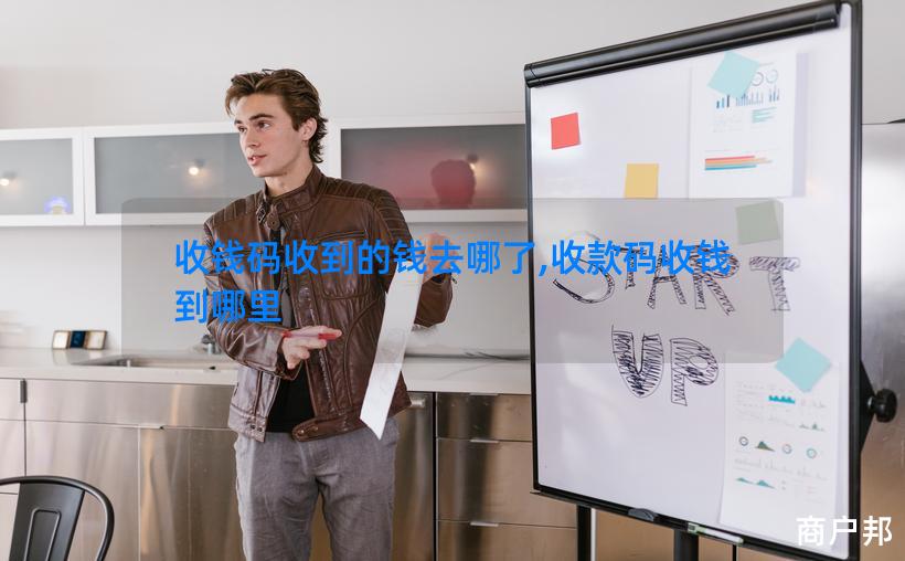 收钱码收到的钱去哪了,收款码收钱到哪里