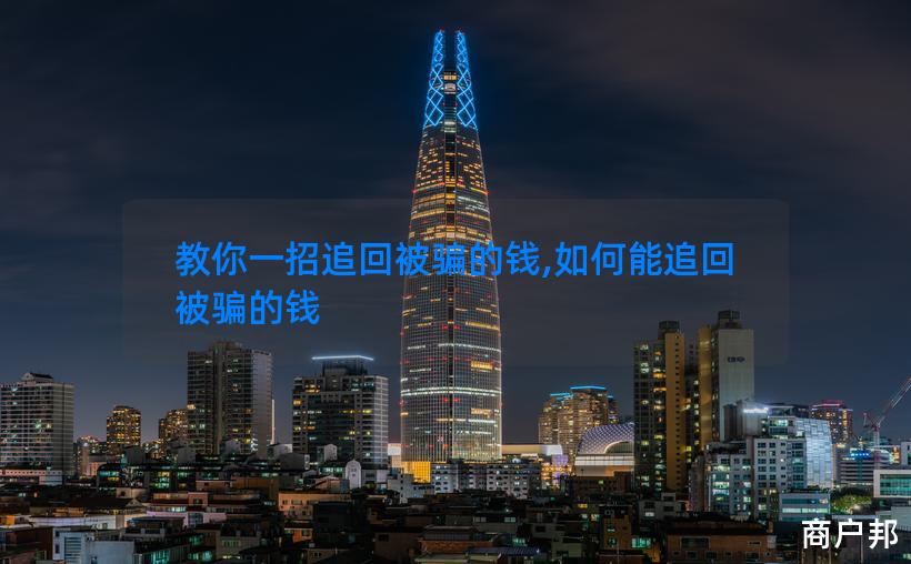 教你一招追回被骗的钱,如何能追回被骗的钱
