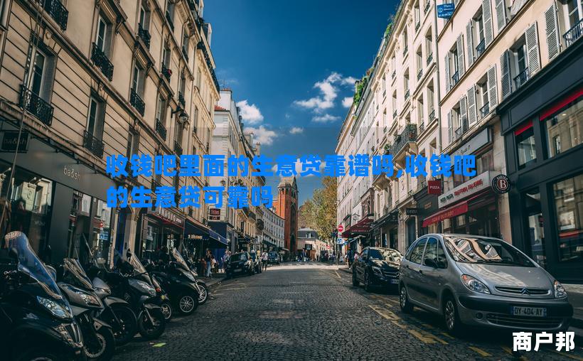 收钱吧里面的生意贷靠谱吗,收钱吧的生意贷可靠吗