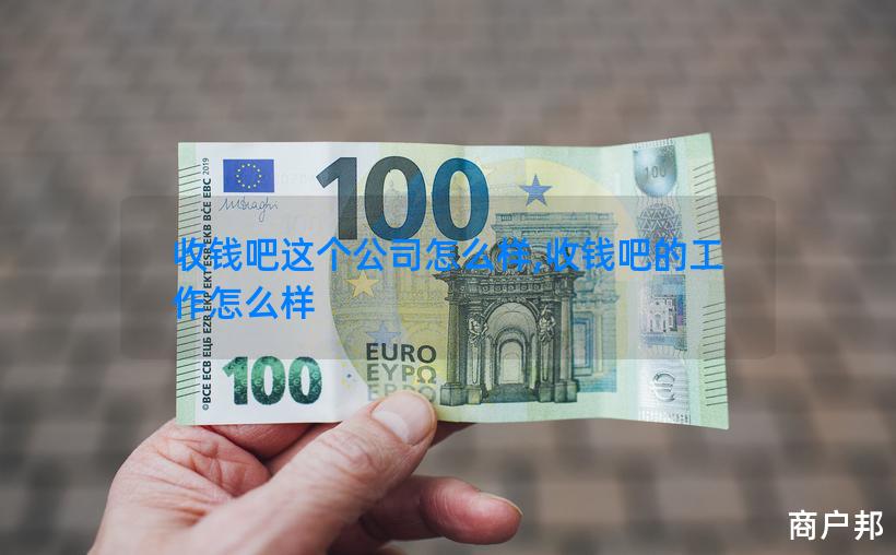 收钱吧这个公司怎么样,收钱吧的工作怎么样