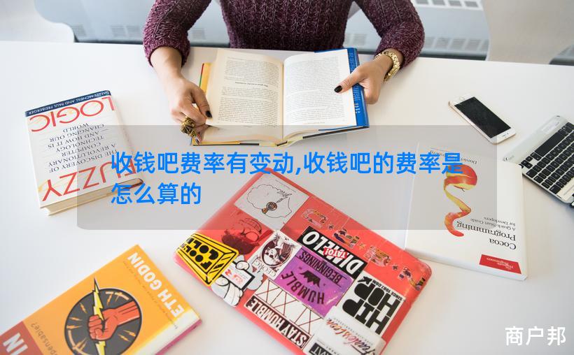 收钱吧费率有变动,收钱吧的费率是怎么算的