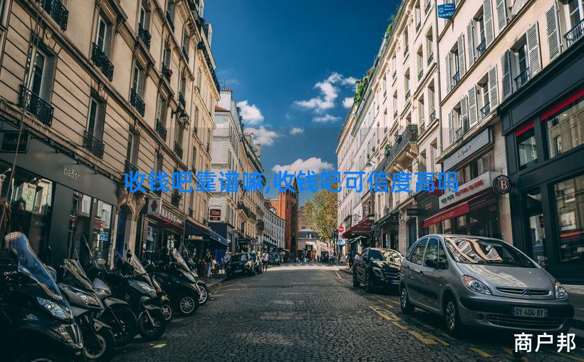 收钱吧靠谱嘛,收钱吧可信度高吗