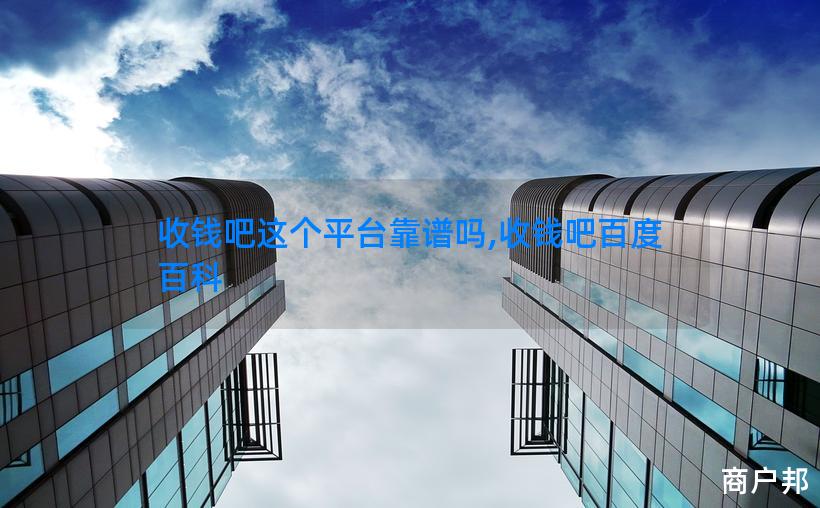 收钱吧这个平台靠谱吗,收钱吧百度百科