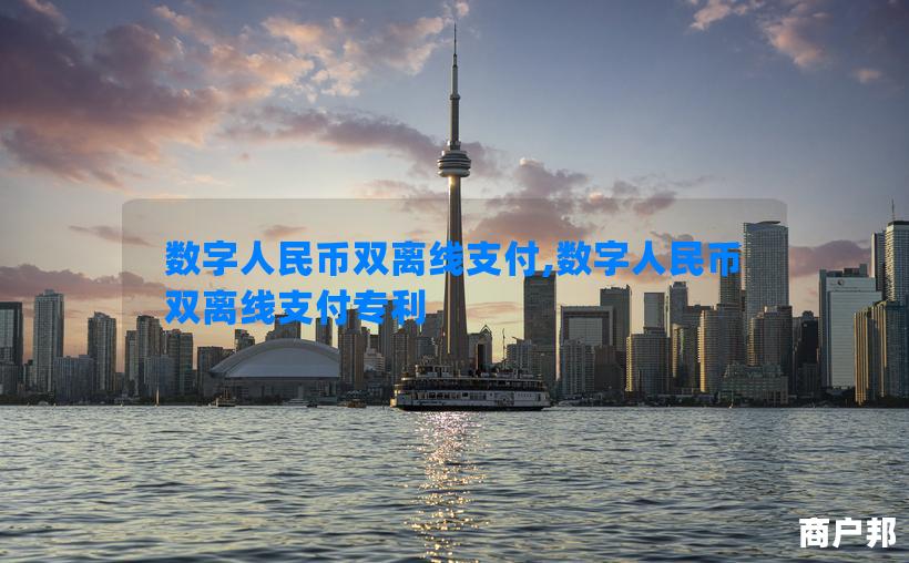 数字人民币双离线支付,数字人民币双离线支付专利
