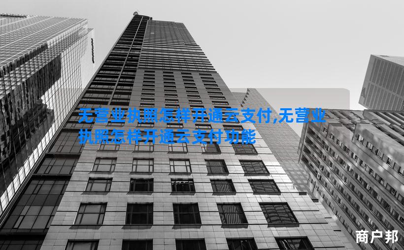 无营业执照怎样开通云支付,无营业执照怎样开通云支付功能