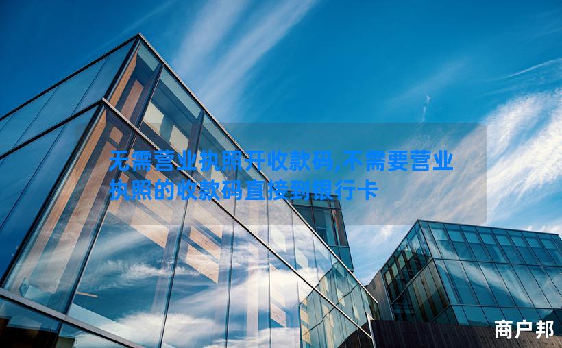 无需营业执照开收款码,不需要营业执照的收款码直接到银行卡