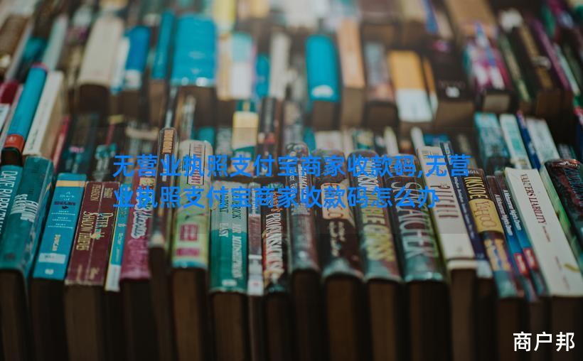 无营业执照支付宝商家收款码,无营业执照支付宝商家收款码怎么办