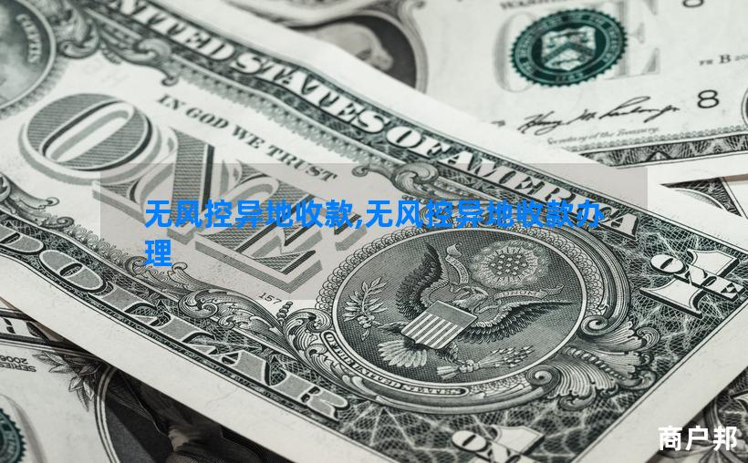 无风控异地收款,无风控异地收款办理