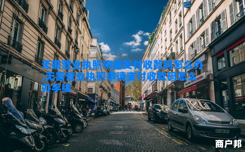 无需营业执照申请支付收款码怎么办,无需营业执照申请支付收款码怎么办手续