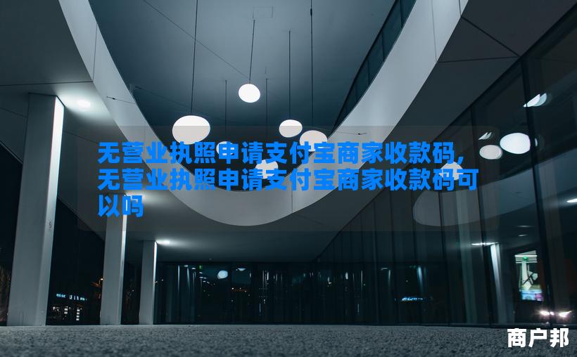 无营业执照申请支付宝商家收款码,无营业执照申请支付宝商家收款码可以吗