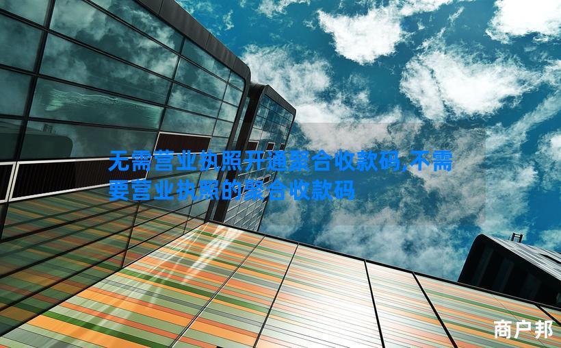 无需营业执照开通聚合收款码,不需要营业执照的聚合收款码