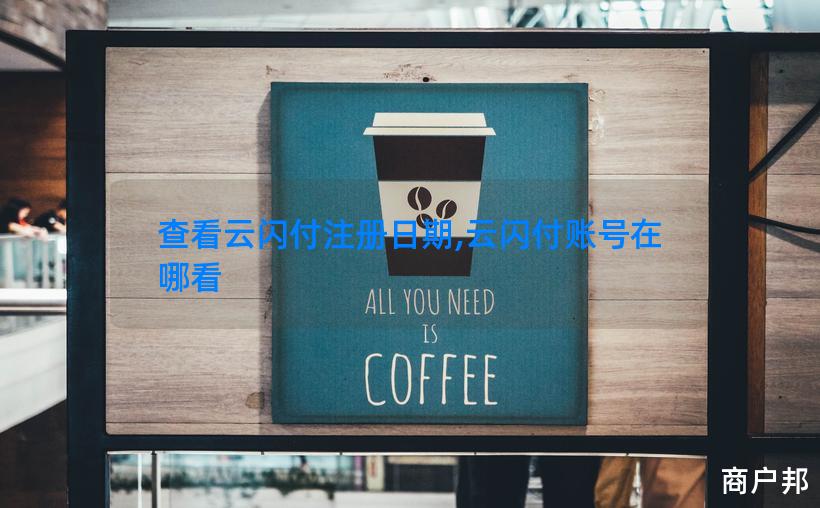 查看云闪付注册日期,云闪付账号在哪看