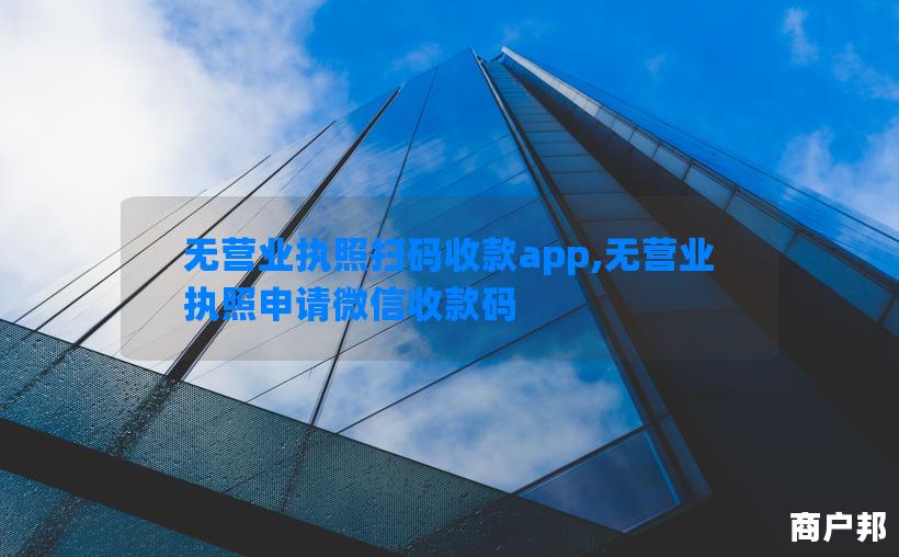 无营业执照扫码收款app,无营业执照申请微信收款码