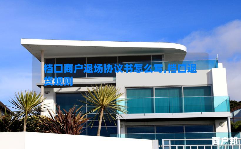 档口商户退场协议书怎么写,档口退货规则