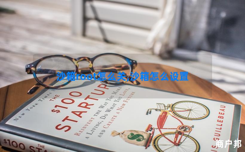 沙箱root怎么关,沙箱怎么设置
