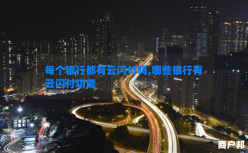 每个银行都有云闪付吗,哪些银行有云闪付功能
